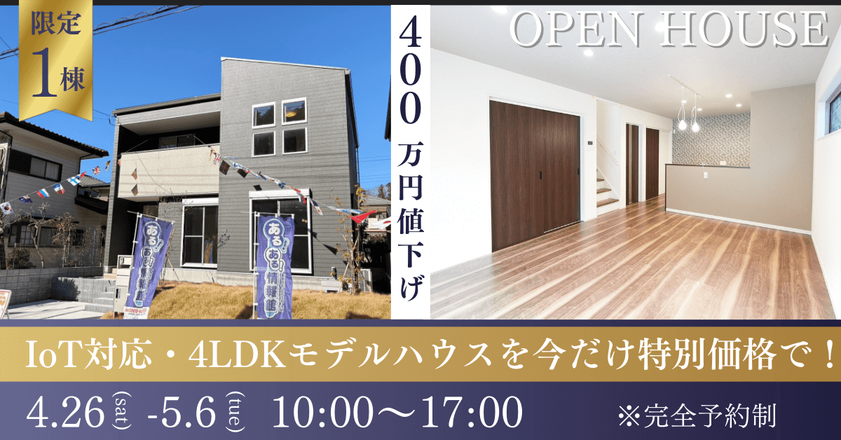 次世代設備搭載モデルハウス｜OPEN HOUSE｜特別価格で販売！